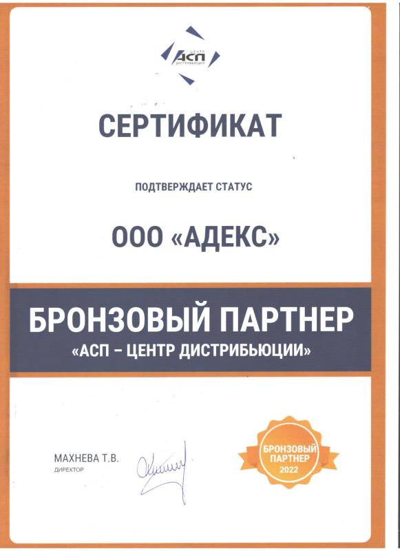 Статус Бронзовый партнер от &quot;АСП Центр дистрибьюции&quot;