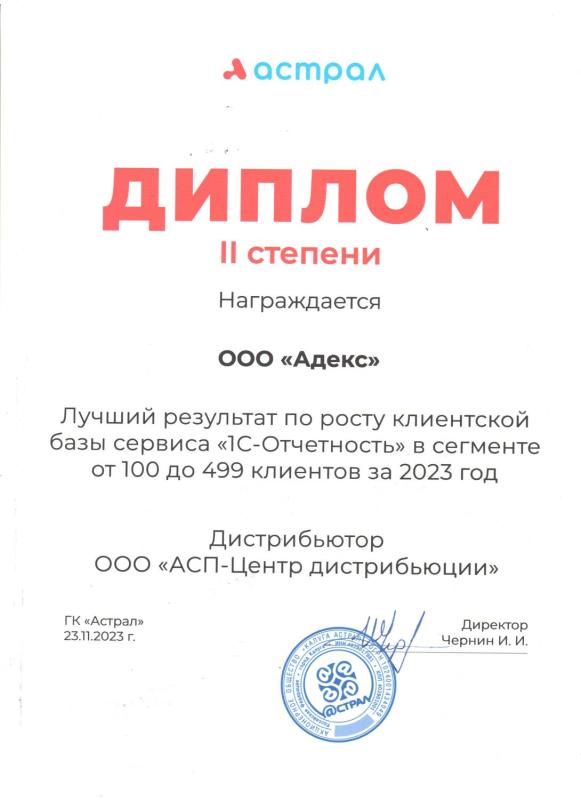 Диплом II степени от ГК &quot;Астрал&quot;