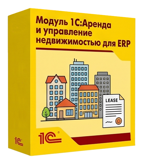 Модуль 1С:Аренда и управление недвижимостью для ERP