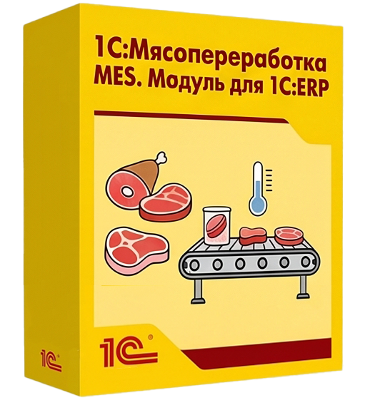 1С:Мясопереработка MES. Модуль для 1С:ERP